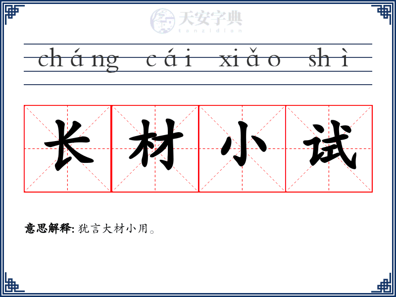 长材小试