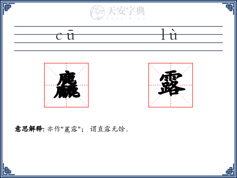 麤露
