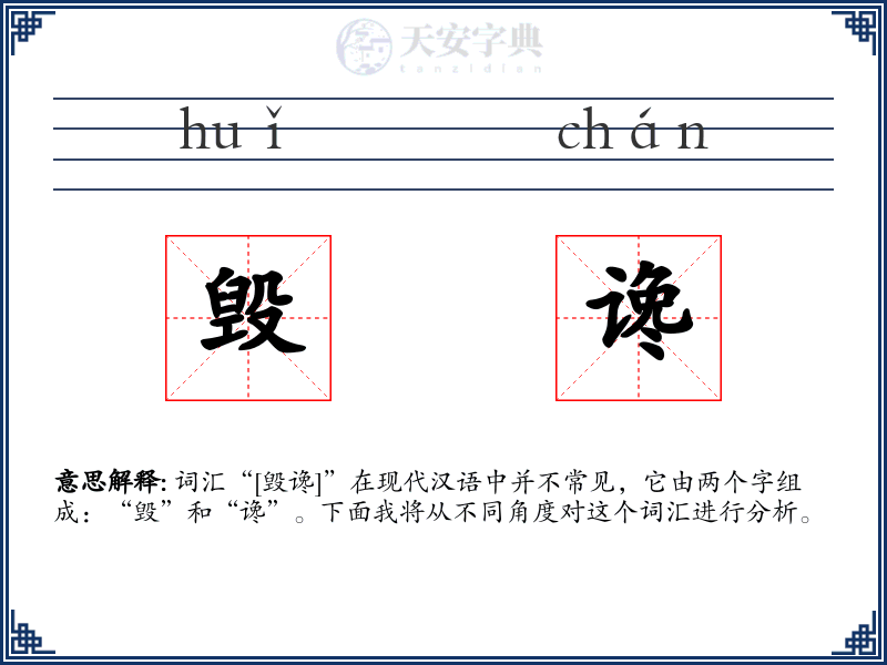 毁谗