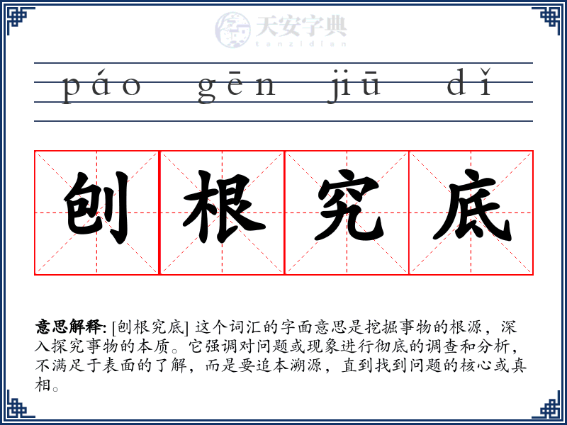 刨根究底