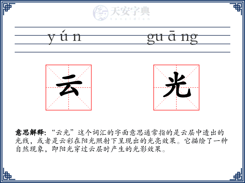 云光