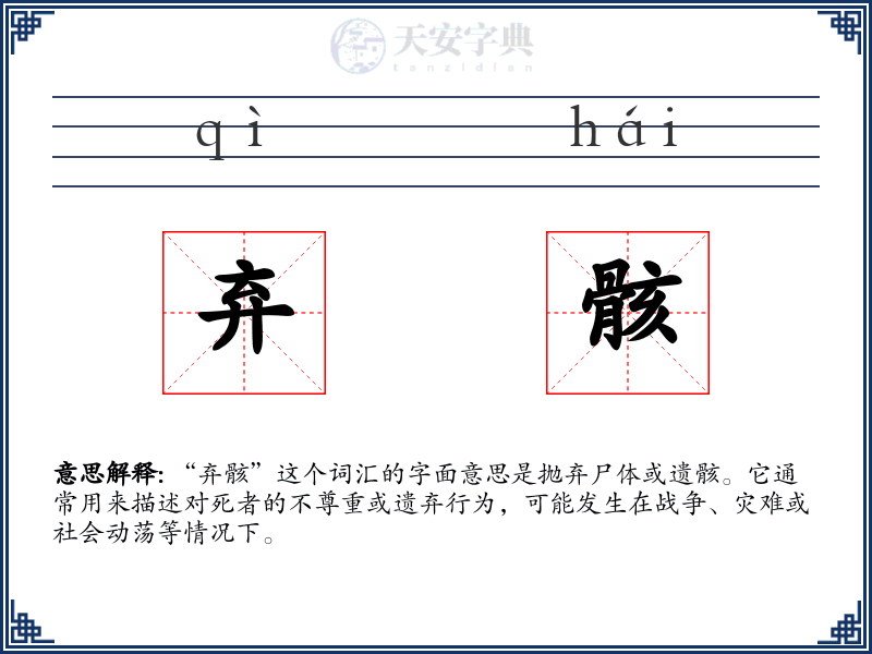 弃骸