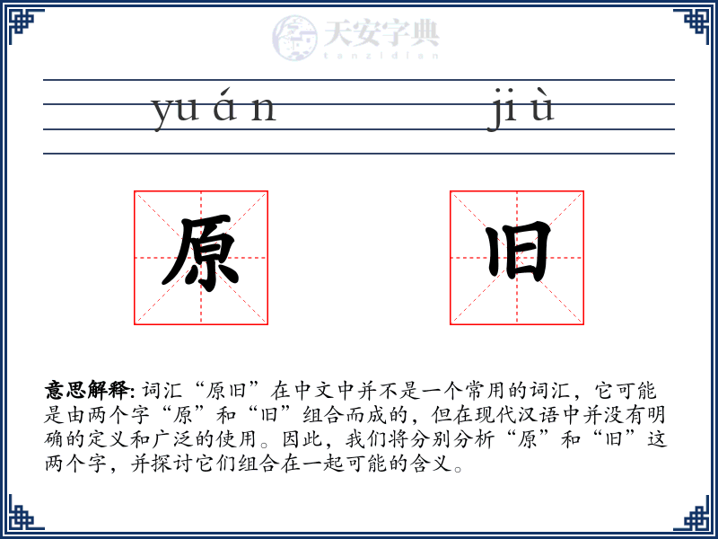 原旧