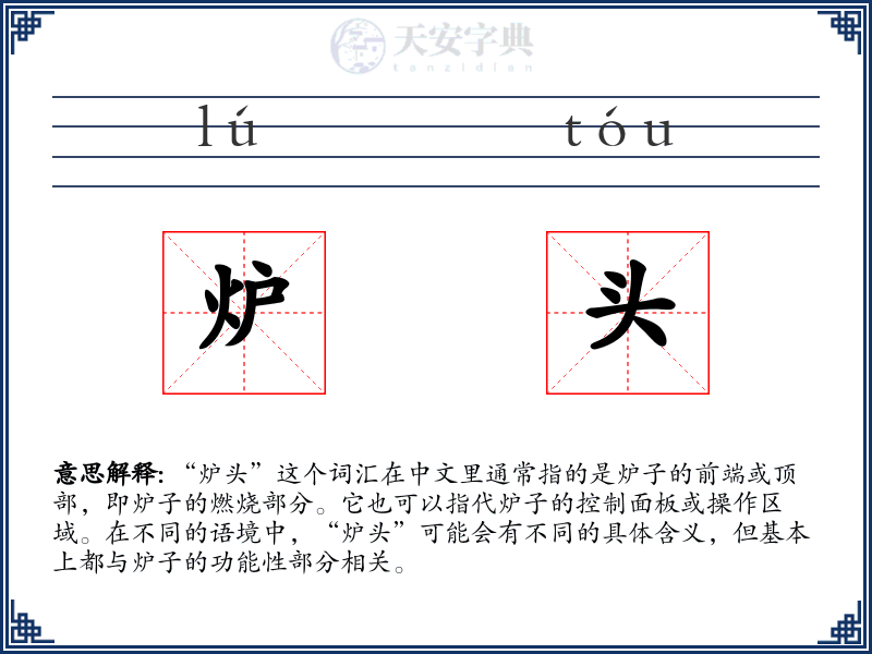 炉头