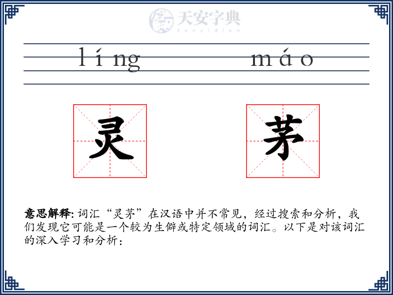 灵茅