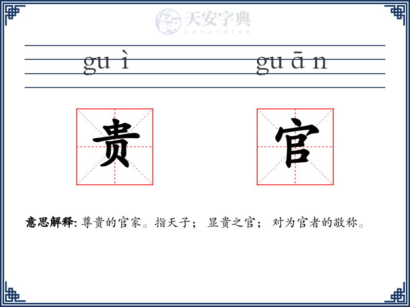 贵官