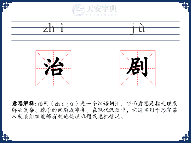 治剧