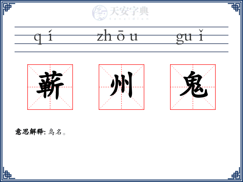蕲州鬼