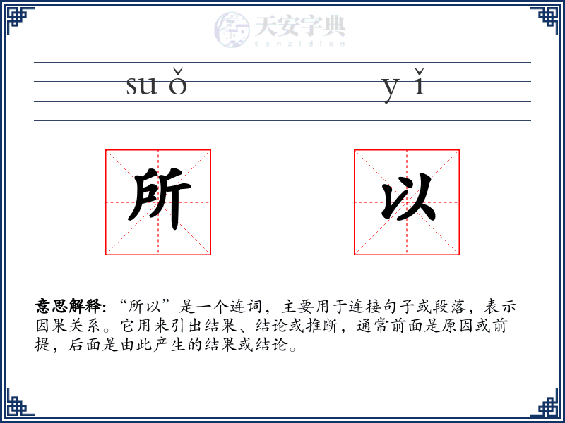 所以