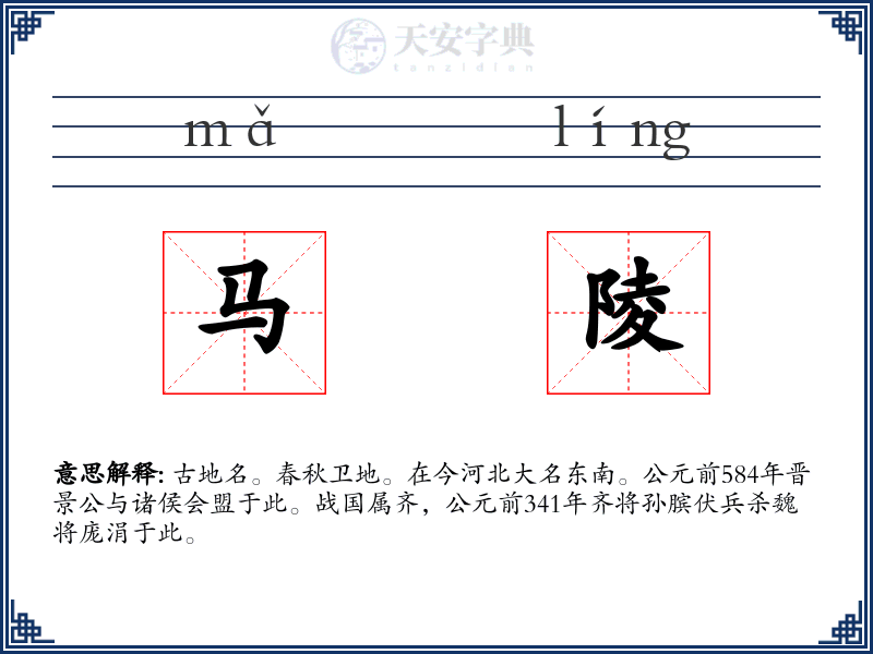 马陵