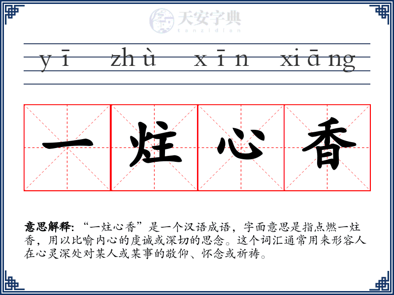 一炷心香