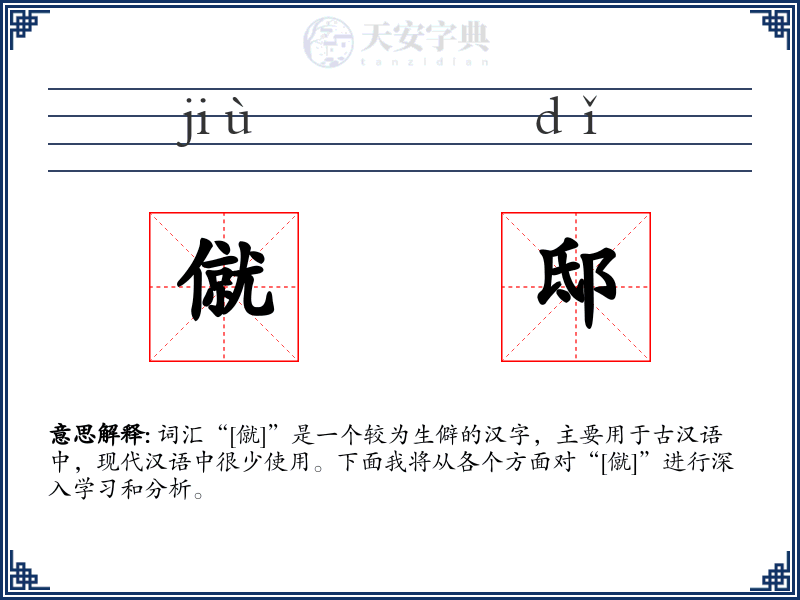 僦邸