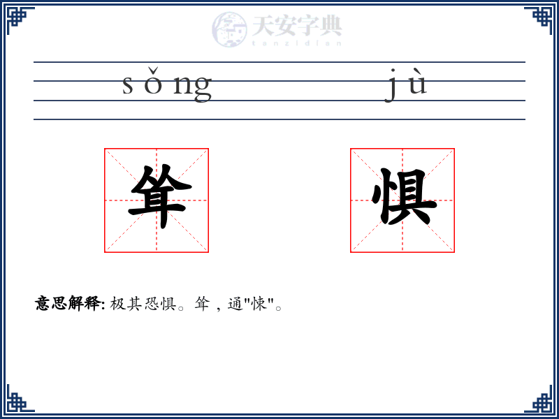 耸惧