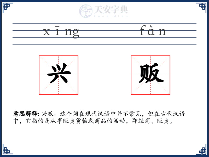 兴贩
