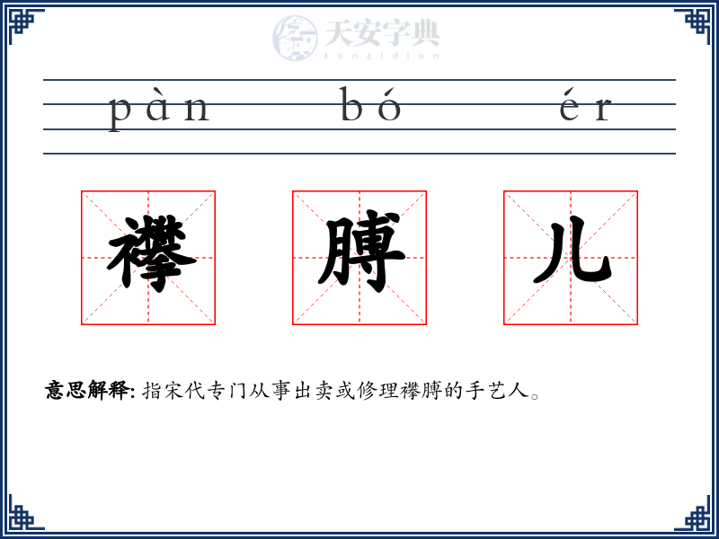 襻膊儿