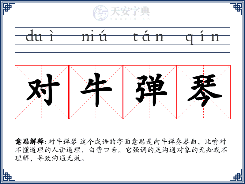 对牛弹琴