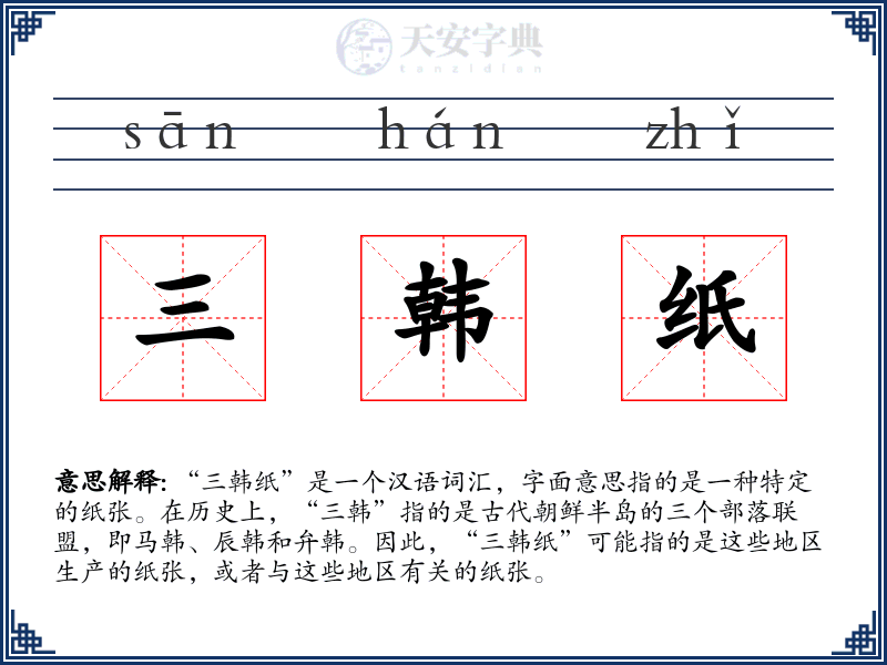 三韩纸