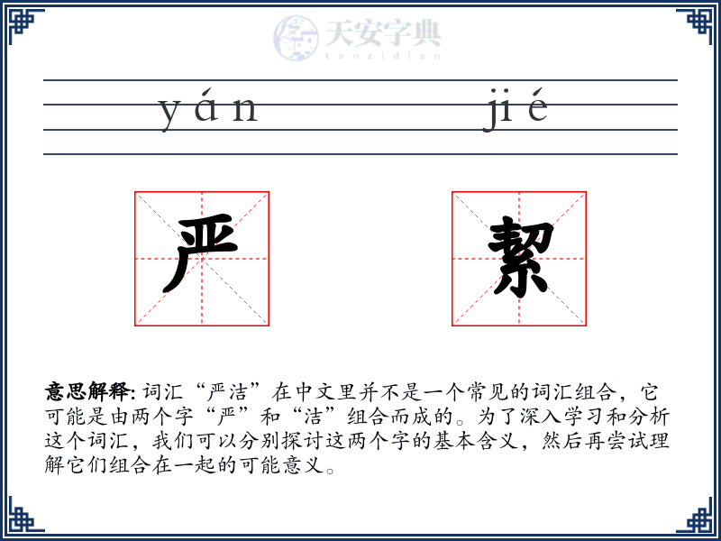 严絜