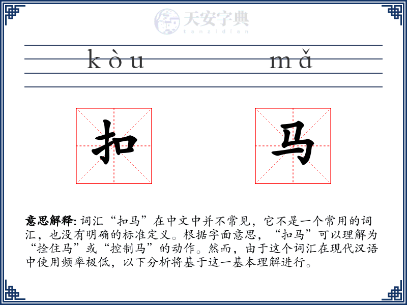 扣马
