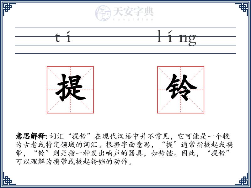 提铃
