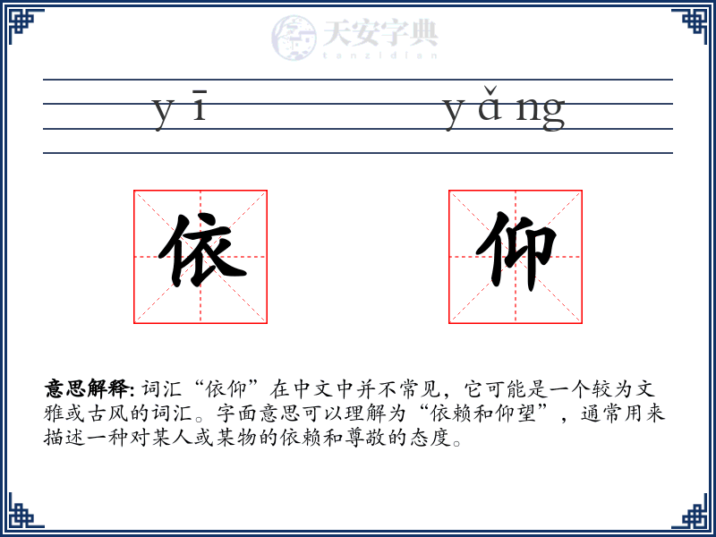 依仰