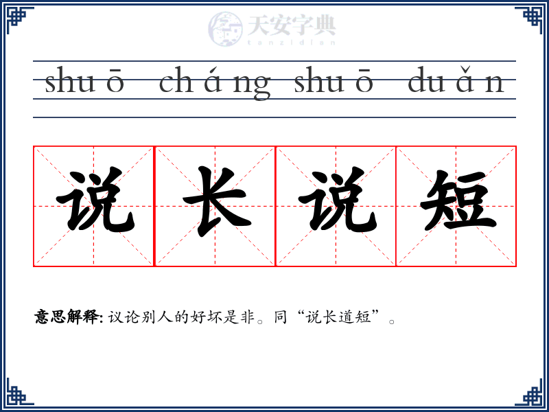 说长说短