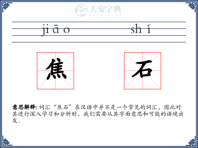 焦石