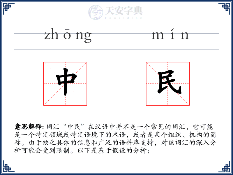 中民