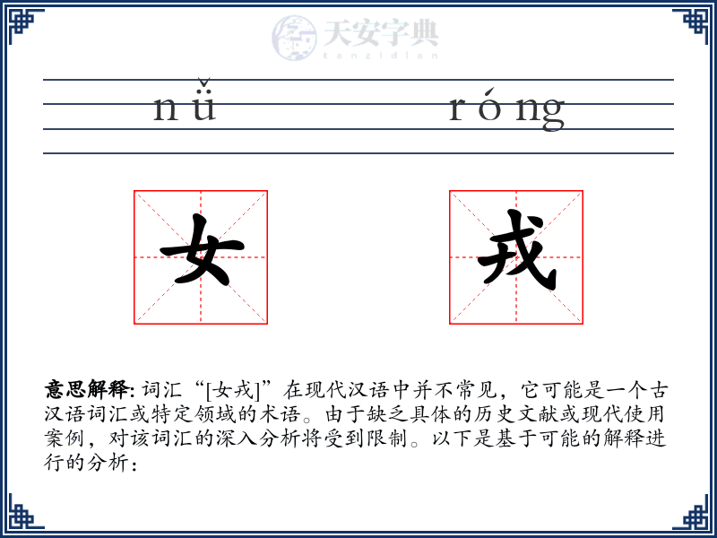 女戎