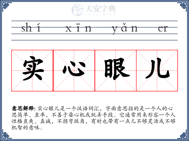实心眼儿