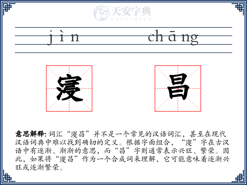 寖昌
