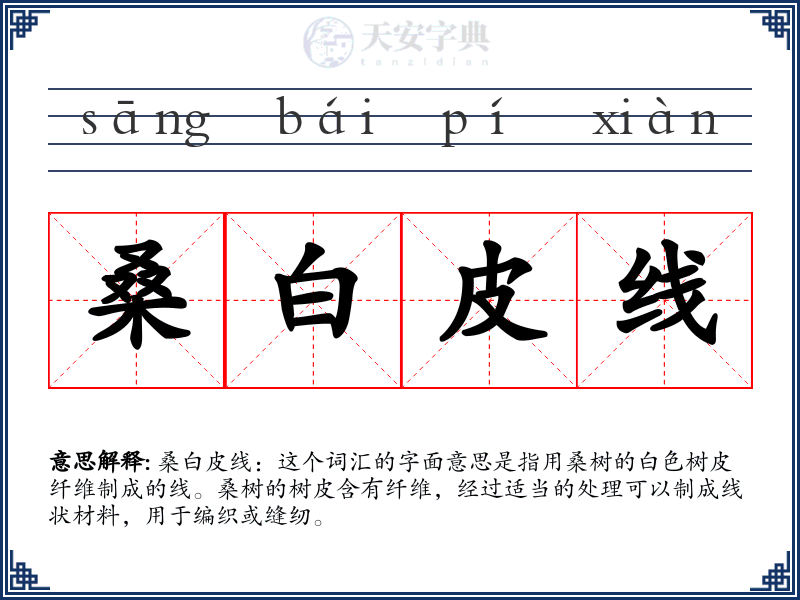 桑白皮线