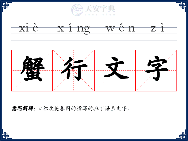 蟹行文字