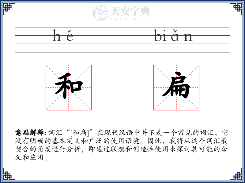 和扁