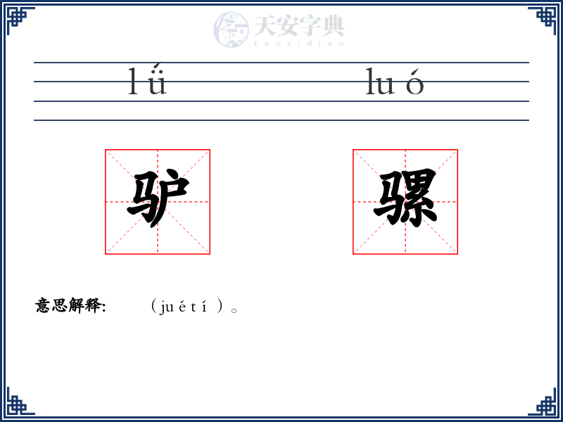 驴骡