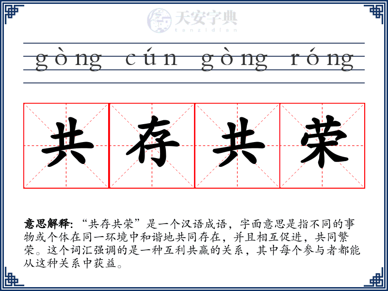 共存共荣