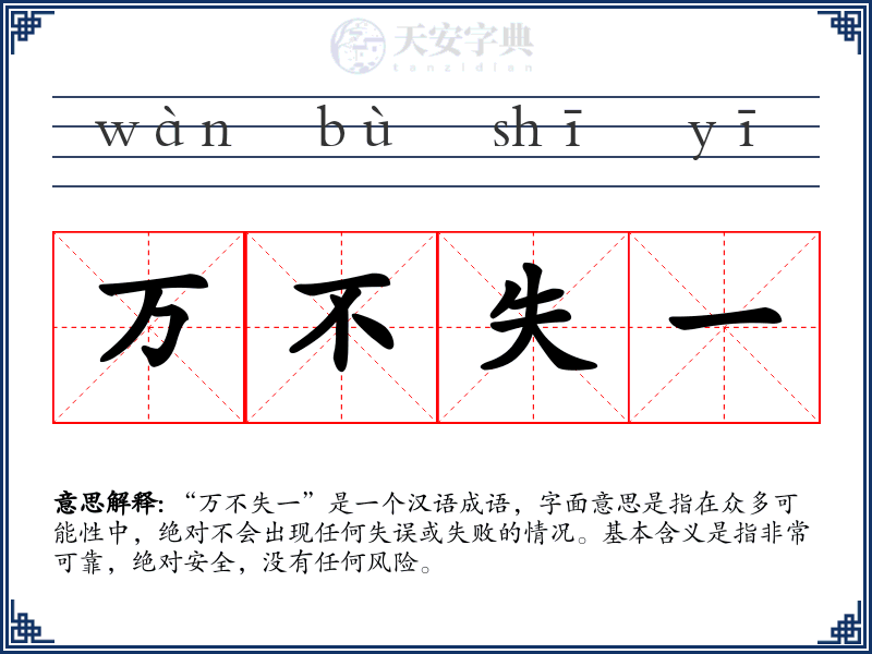 万不失一