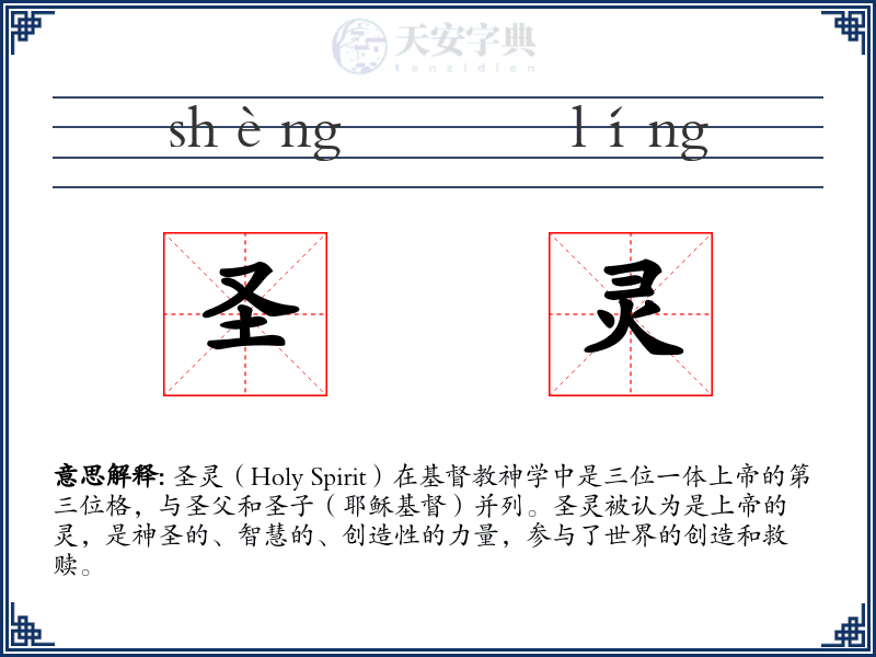 圣灵
