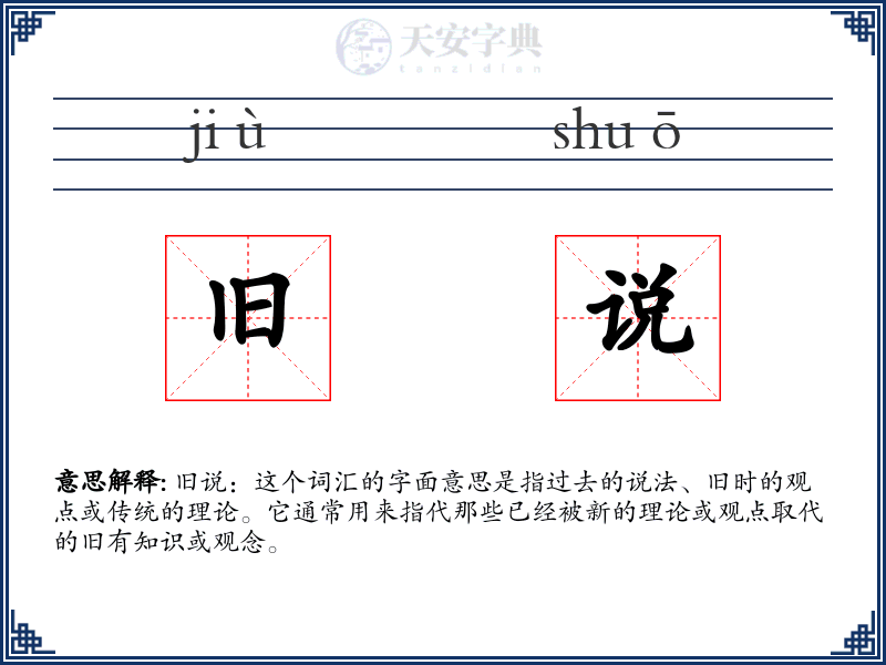 旧说