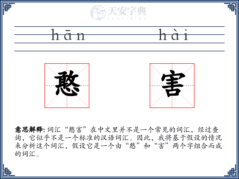 憨害