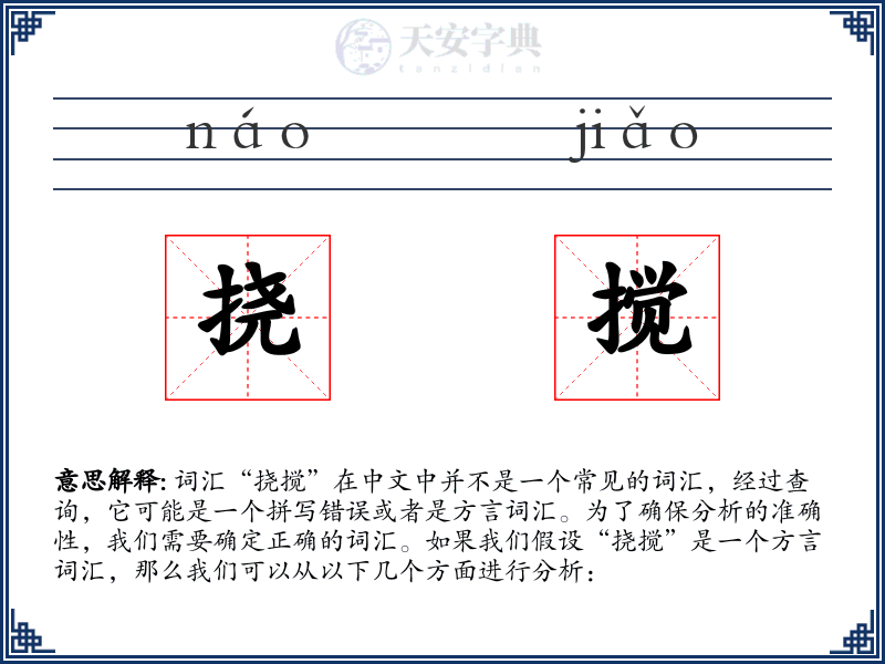 挠搅