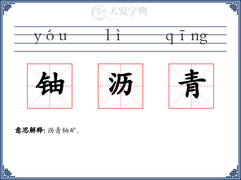 铀沥青
