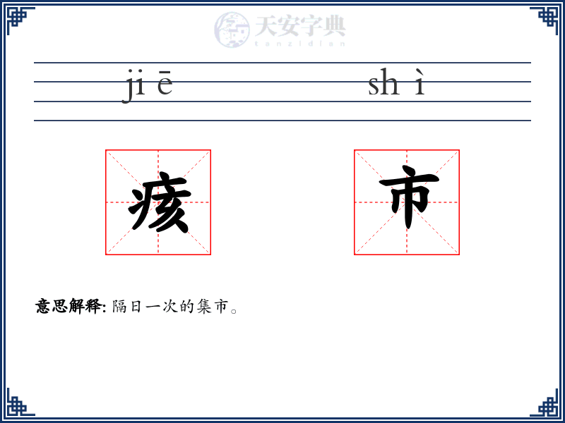 痎市