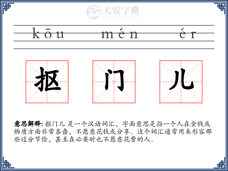 抠门儿