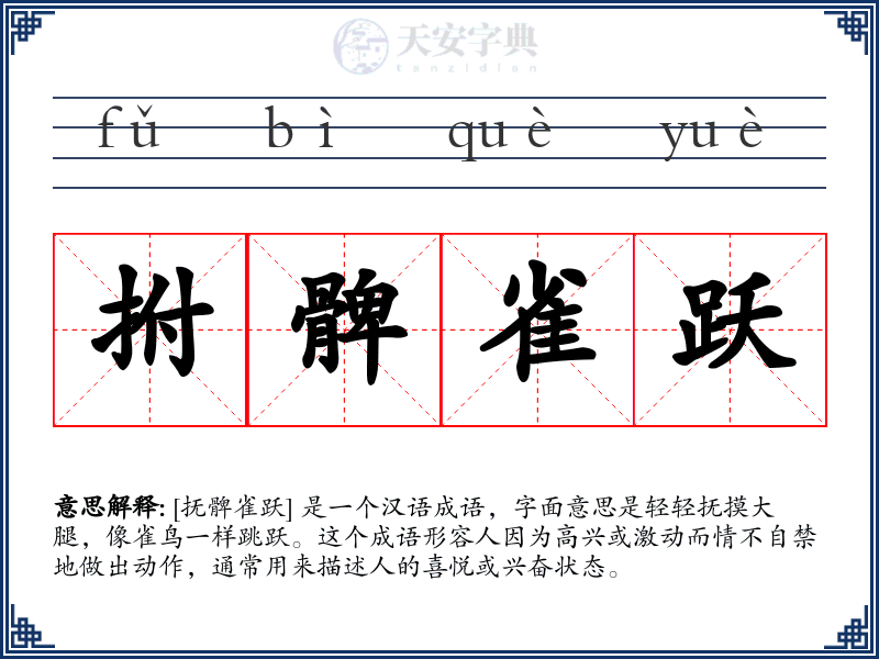 拊髀雀跃