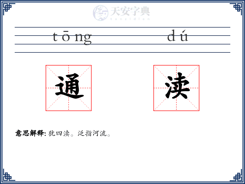 通渎