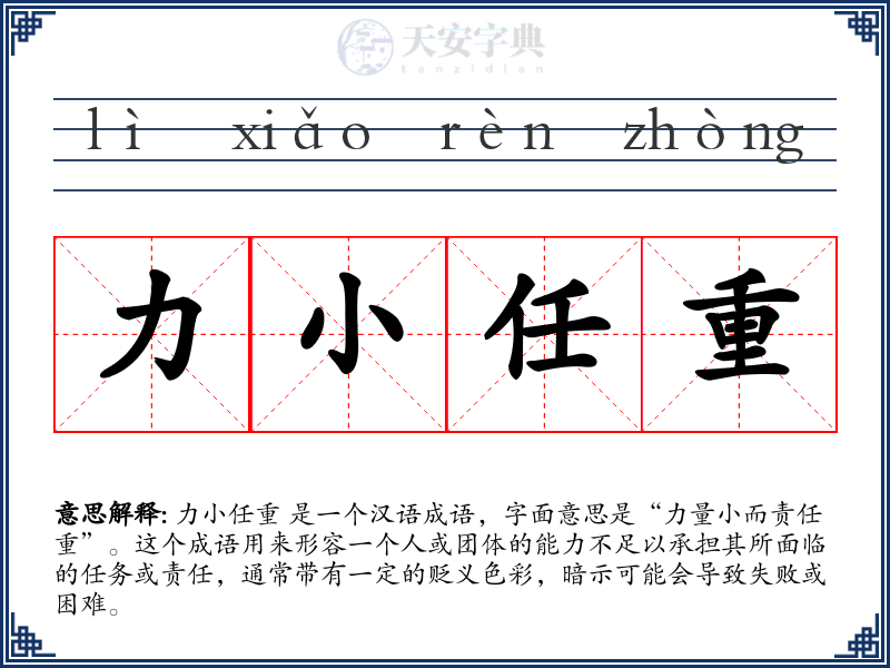 力小任重