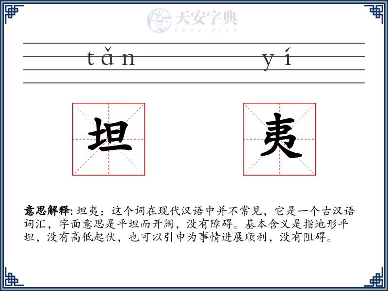 坦夷