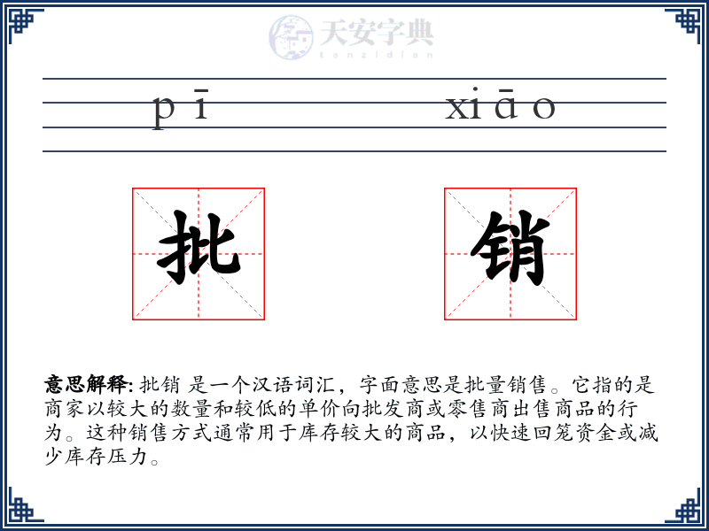 批销