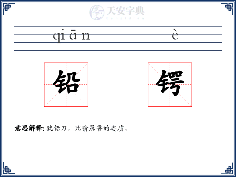 铅锷